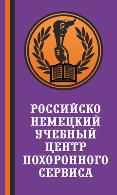 Российско-немецкий учебный центр похоронного сервиса и погребального искусства Российско-немецкий учебный центр похоронного сервиса и погребального искусства